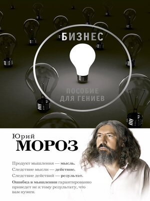cover image of Бизнес. Пособие для гениев